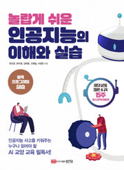 인공지능의 이해와 실습(놀랍게 쉬운)