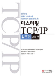 마스터링 TCP/IP 입문편(6판)