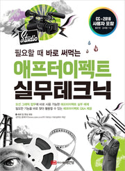 애프터이펙트 실무테크닉(필요할 때 바로 써먹는)