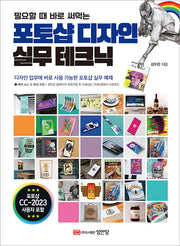 포토샵 디자인 실무 테크닉(필요할 때 바로 써먹는)