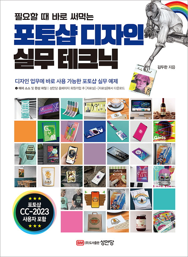 포토샵 디자인 실무 테크닉(필요할 때 바로 써먹는)