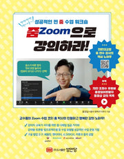 줌(Zoom)으로 강의하라!