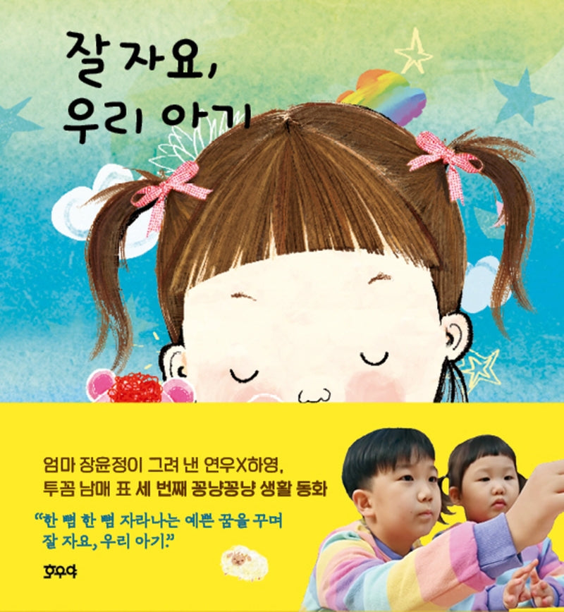 잘 자요 우리 아기(양장본 Hardcover)