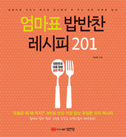 엄마표 밥반찬 레시피 201(2판)