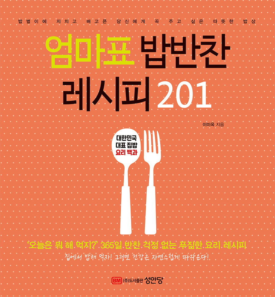 엄마표 밥반찬 레시피 201(2판)