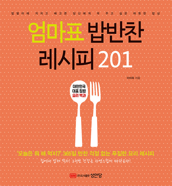 엄마표 밥반찬 레시피 201(2판)