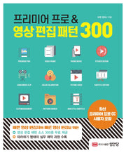 프리미어 프로&영상 편집 패턴 300