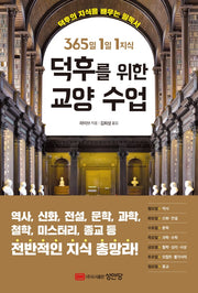 덕후를 위한 교양 수업(365일 1일 1지식)