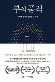 부의 품격: 착하게 살아도 성공할 수 있다