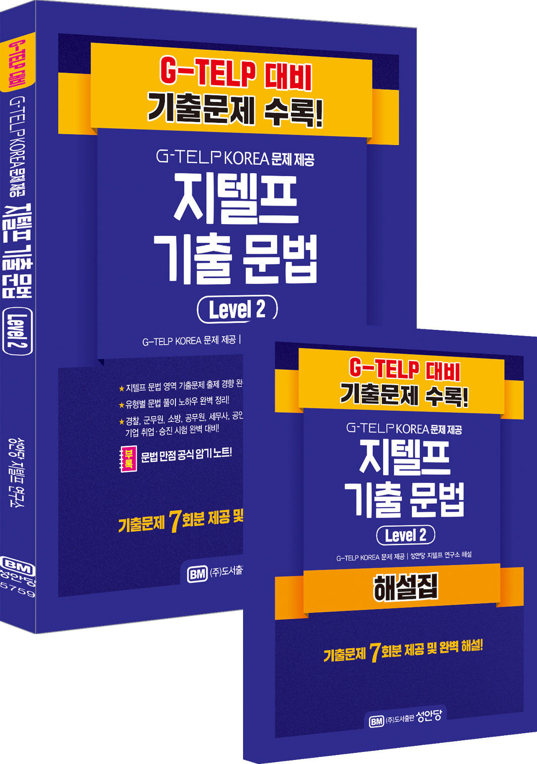 지텔프 기출 문법 Level 2: G-TELP KOREA 문제 제공(전2권)
