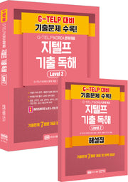지텔프 기출 독해 Level 2(전2권)