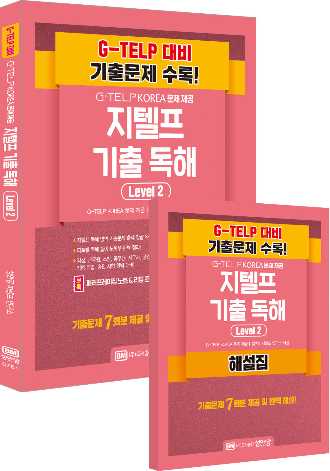 지텔프 기출 독해 Level 2(전2권)