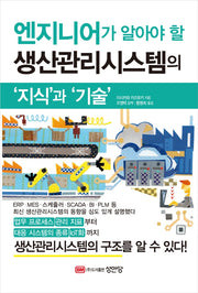 엔지니어가 알아야 할 생산관리시스템의 지식과 기술(스티커색칠북)