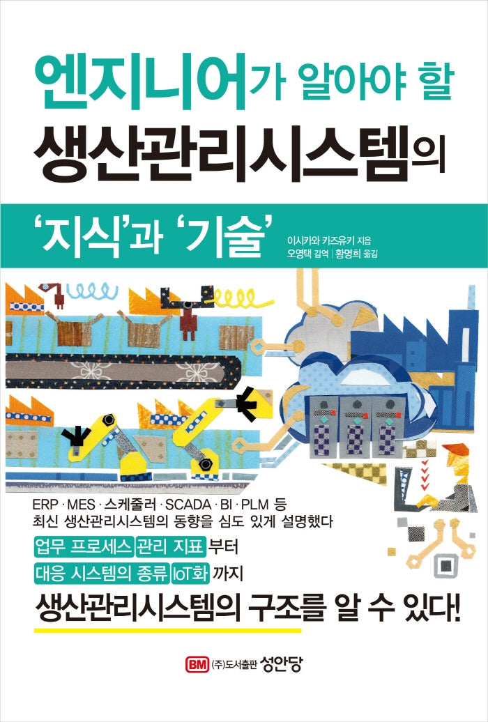 엔지니어가 알아야 할 생산관리시스템의 지식과 기술(스티커색칠북)
