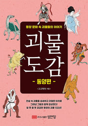 괴물도감: 동양편