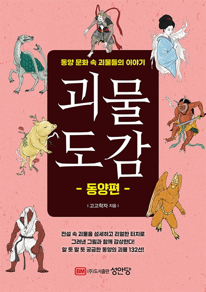 괴물도감: 동양편