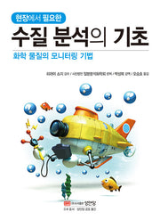 수질분석의 기초(현장에서 필요한)