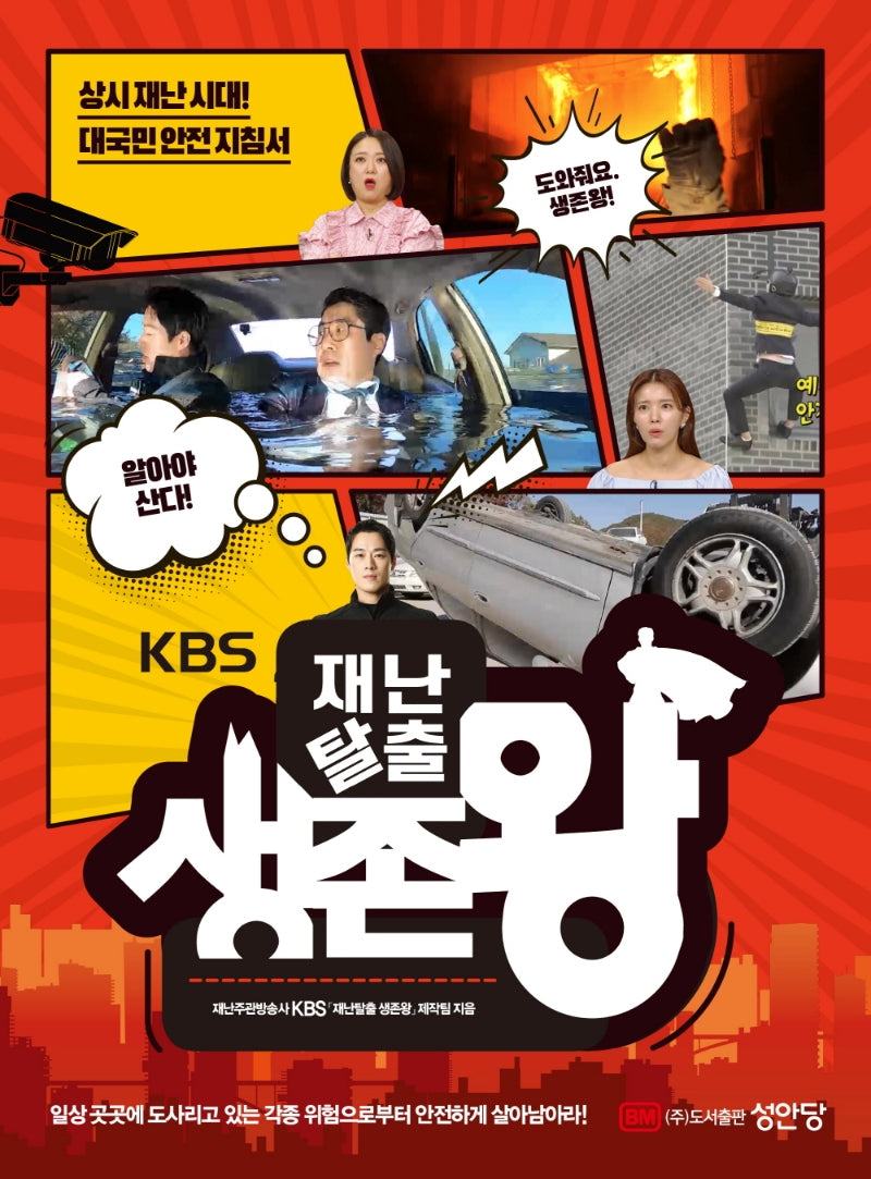 재난탈출 생존왕(KBS)