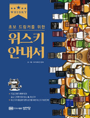 위스키 안내서(초보 드링커를 위한)