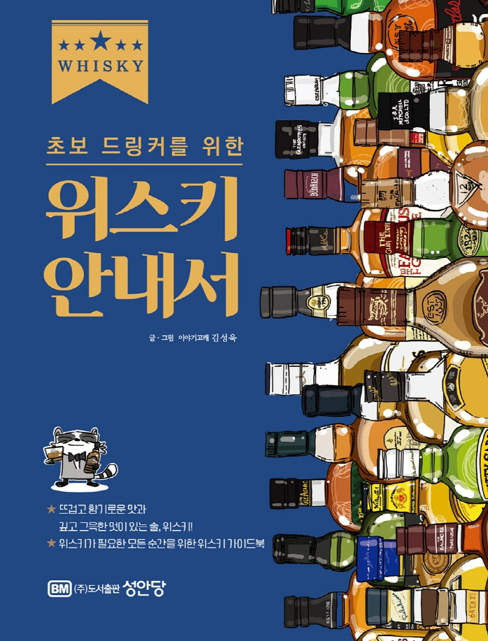 위스키 안내서(초보 드링커를 위한)