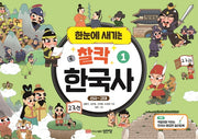 한눈에 새기는 찰칵 한국사 1: 선사~고대