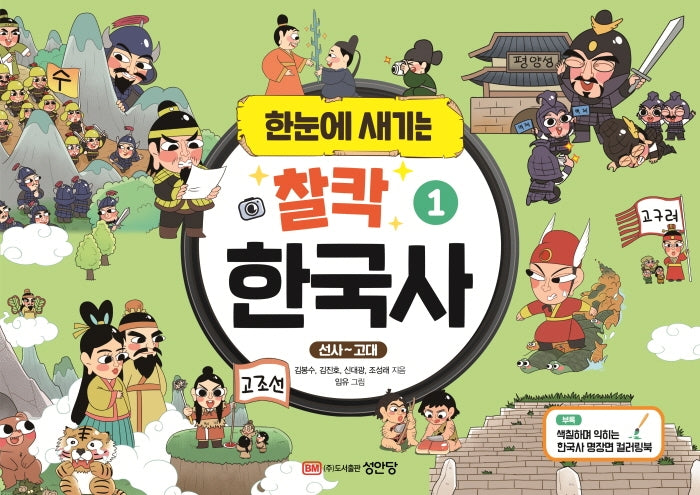 한눈에 새기는 찰칵 한국사 1: 선사~고대