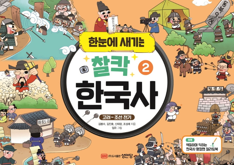 한눈에 새기는 찰칵 한국사 2: 고려~조선 전기