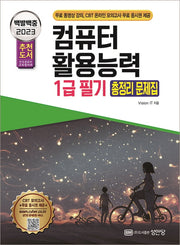2023 백발백중 컴퓨터활용능력 1급 필기 총정리 문제집(개정증보판 2판)