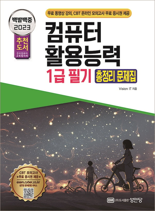 2023 백발백중 컴퓨터활용능력 1급 필기 총정리 문제집(개정증보판 2판)