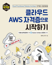 클라우드 AWS 자격증으로 시작하기