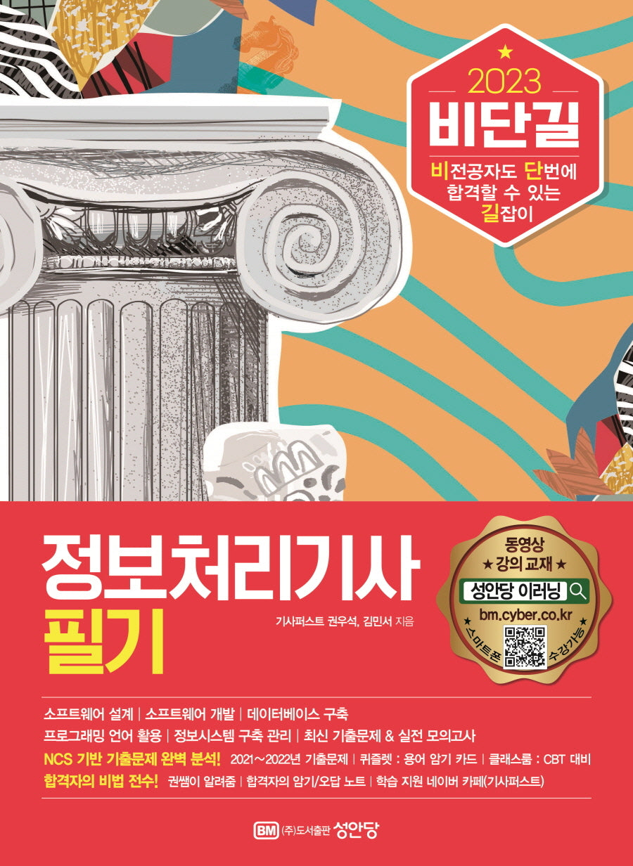 2023 비단길 정보처리기사 필기