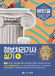 2023 비단길 정보처리기사 실기(개정판)