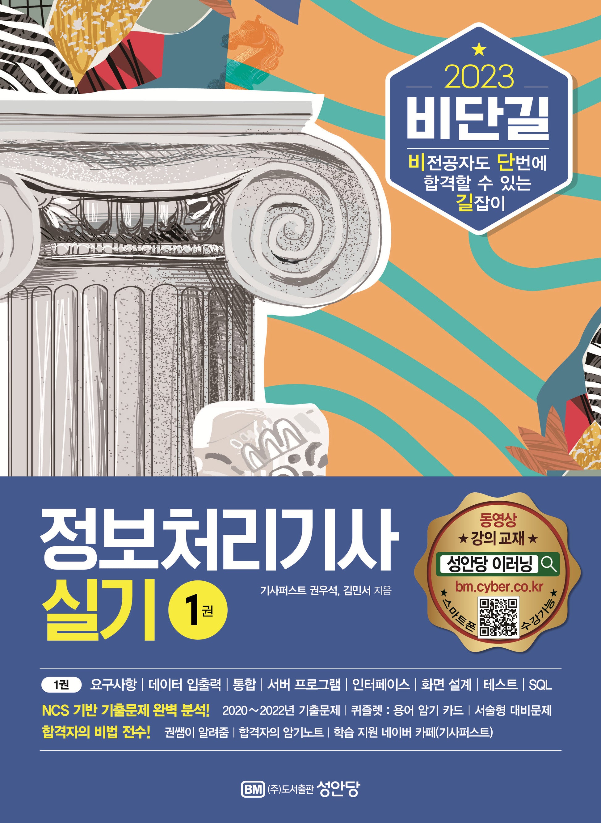 2023 비단길 정보처리기사 실기(개정판)
