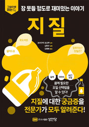 잠 못들 정도로 재미있는 이야기: 지질(그림으로 읽는)