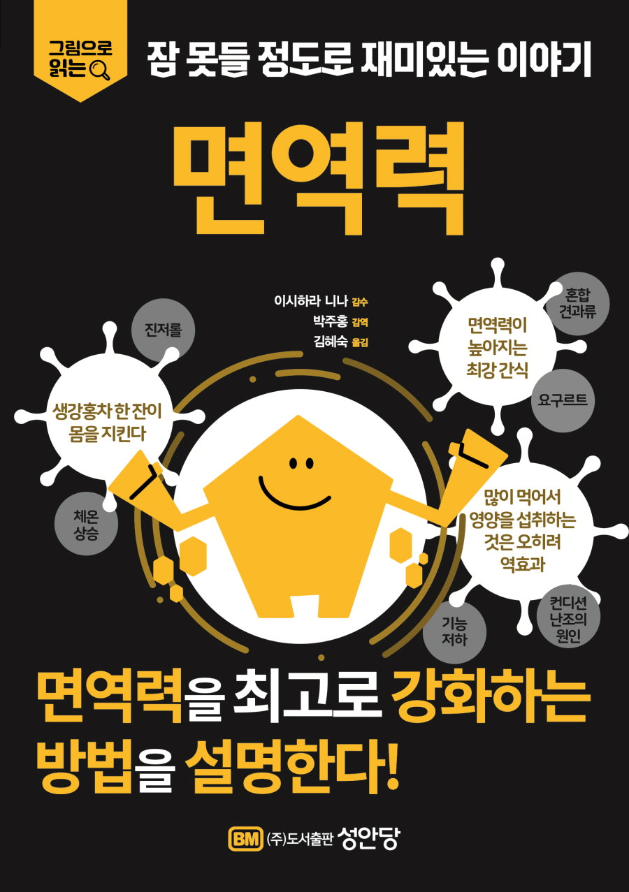 잠 못들 정도로 재미있는 이야기: 면역력(그림으로 읽는)