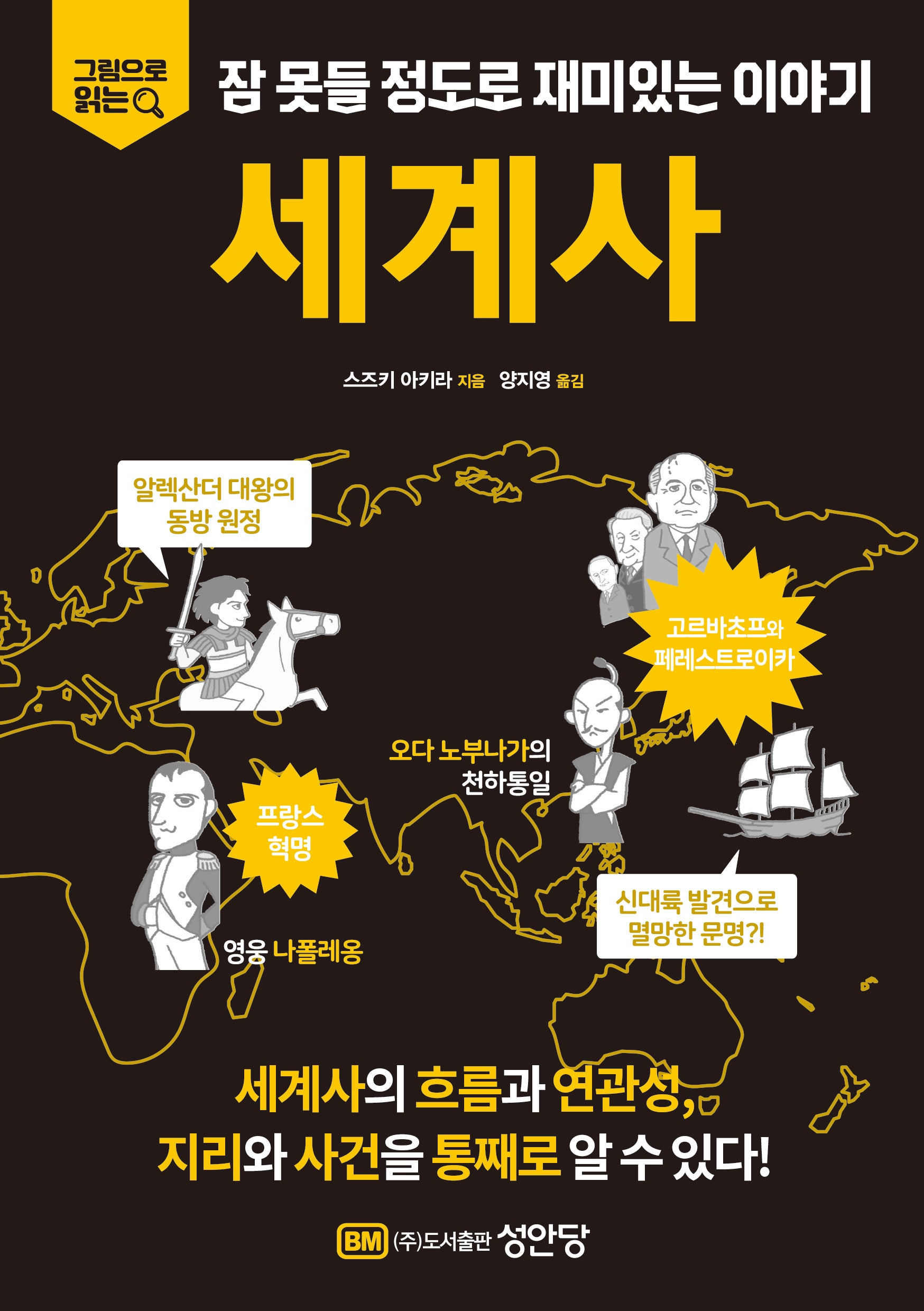 잠못들 정도로 재미있는 이야기 세계사(그림으로 읽는)