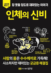 잠 못들 정도로 재미있는 이야기: 인체의 신비(그림으로 읽는)