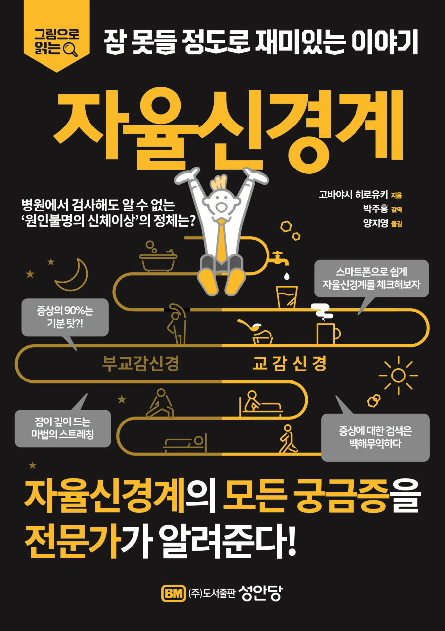 잠 못들 정도로 재미있는 이야기: 자율신경계(그림으로 읽는)