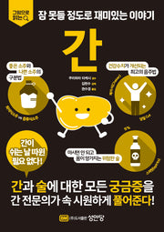 잠 못들 정도로 재미있는 이야기: 간(그림으로 읽는)