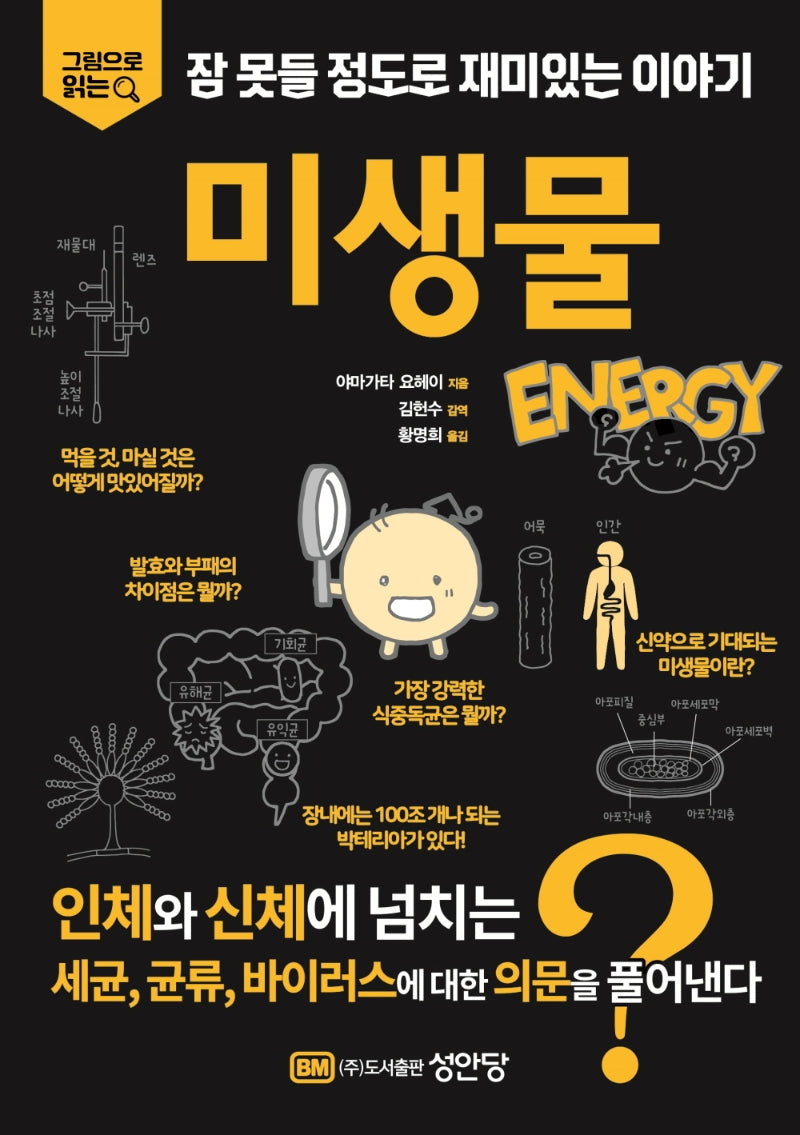 잠 못들 정도로 재미있는 이야기: 미생물(그림으로 읽는)
