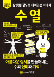 잠 못들 정도로 재미있는 이야기: 수열(그림으로 읽는)