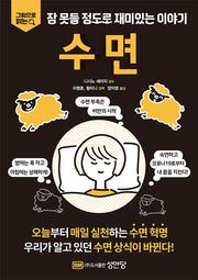 잠 못들 정도로 재미있는 이야기: 수면(그림으로 읽는)