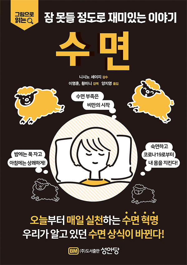 잠 못들 정도로 재미있는 이야기: 수면(그림으로 읽는)