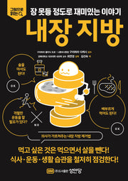 잠 못들 정도로 재미있는 이야기: 내장 지방(그림으로 읽는)