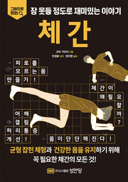 잠 못들 정도로 재미있는 이야기: 체간(그림으로 읽는)