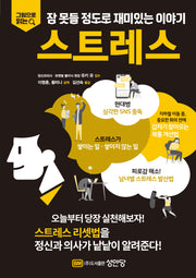 잠 못들 정도로 재미있는 이야기 스트레스(그림으로 읽는)