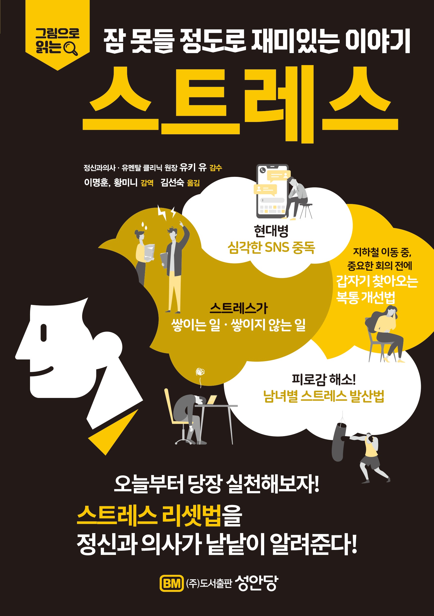 잠 못들 정도로 재미있는 이야기 스트레스(그림으로 읽는)