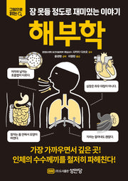 잠 못들 정도로 재미있는 이야기: 해부학(그림으로 읽는)