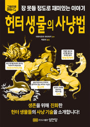 잠 못들 정도로 재미있는 이야기: 헌터 생물의 사냥법(그림으로 읽는)