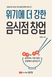 위기에 더 강한 음식점 창업(2판)